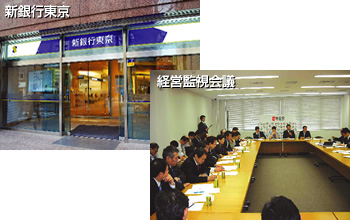 新銀行東京、経営監視会議（写真）