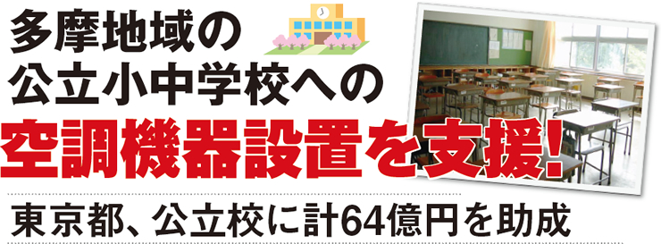 多摩地域の公立小中学校への空調機器設置を支援！ 東京都、公立校に計64億円を助成